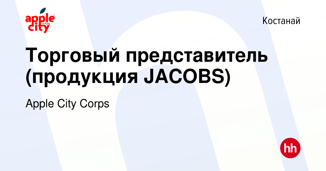 Вакансия Торговый представитель (продукция JACOBS) в Костанае, работа в  компании Apple City Corps (вакансия в архиве c 10 февраля 2020)