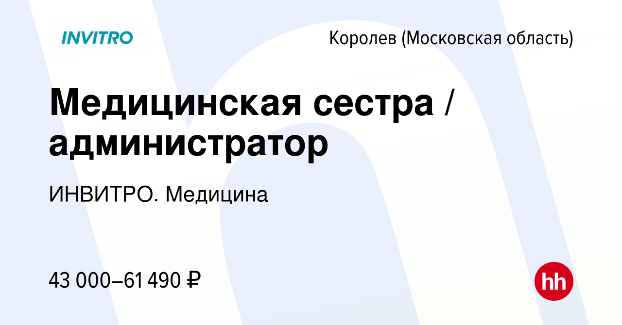 Вакансия Медицинская сестра / администратор в Королеве, работа в компании  ИНВИТРО. Медицина (вакансия в архиве c 19 января 2020)