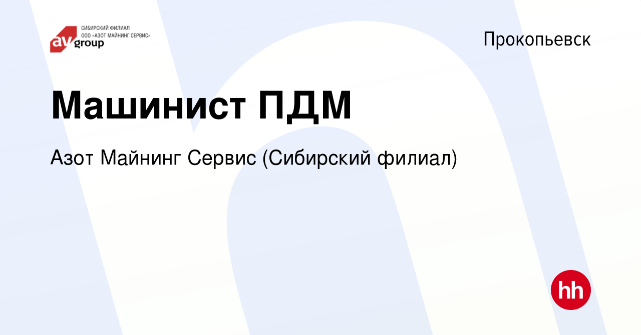 Вакансия Машинист ПДМ в Прокопьевске, работа в компании Азот Майнинг Сервис  (Сибирский филиал) (вакансия в архиве c 19 января 2020)