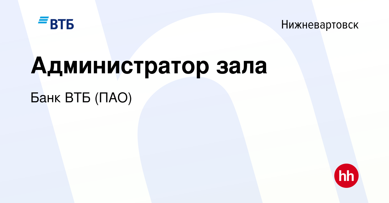 Вакансия Администратор зала в Нижневартовске, работа в компании Банк ВТБ  (ПАО) (вакансия в архиве c 15 января 2020)