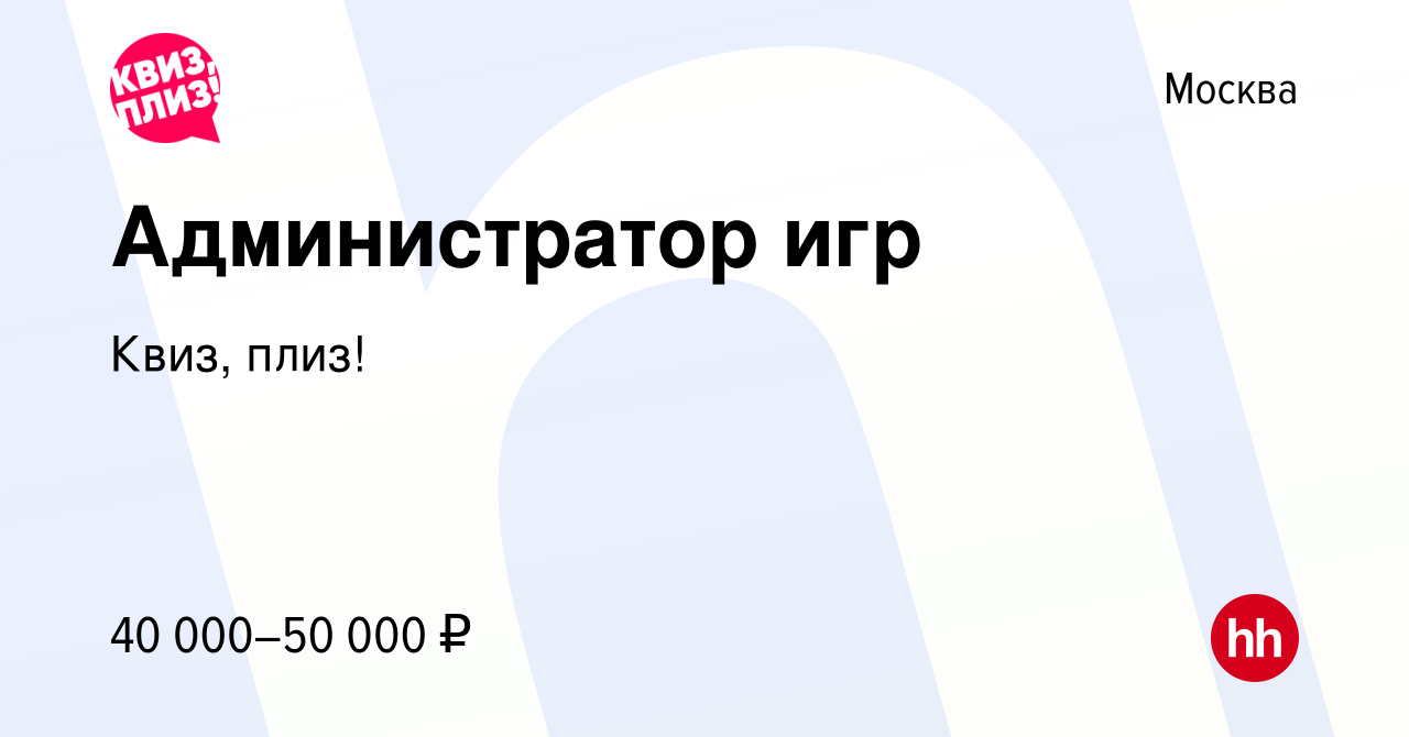 Вакансия Администратор игр в Москве, работа в компании Квиз, плиз!  (вакансия в архиве c 19 января 2020)