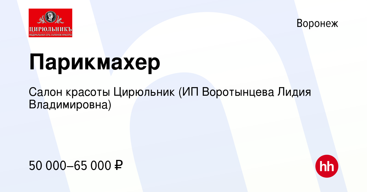 Вакансия Парикмахер в Воронеже, работа в компании Салон красоты Цирюльник  (ИП Воротынцева Лидия Владимировна) (вакансия в архиве c 19 января 2020)