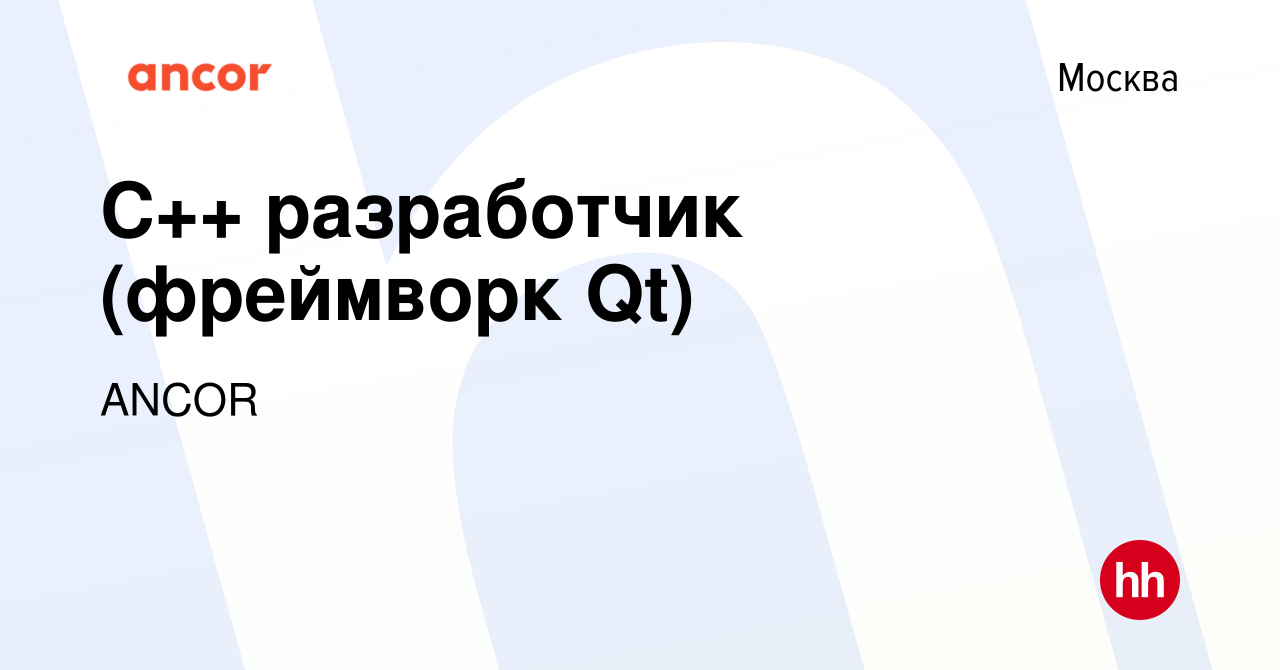 Вакансия C++ разработчик (фреймворк Qt) в Москве, работа в компании ANCOR  (вакансия в архиве c 9 апреля 2020)