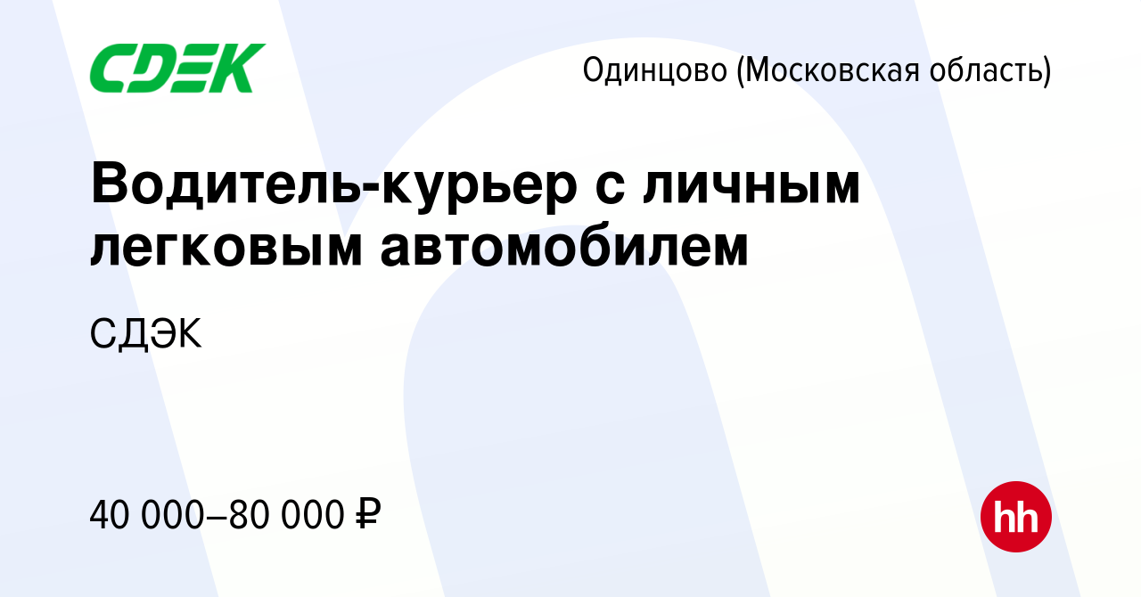 Вакансия Водитель-курьер с личным легковым автомобилем в Одинцово, работа в  компании СДЭК (вакансия в архиве c 23 января 2020)