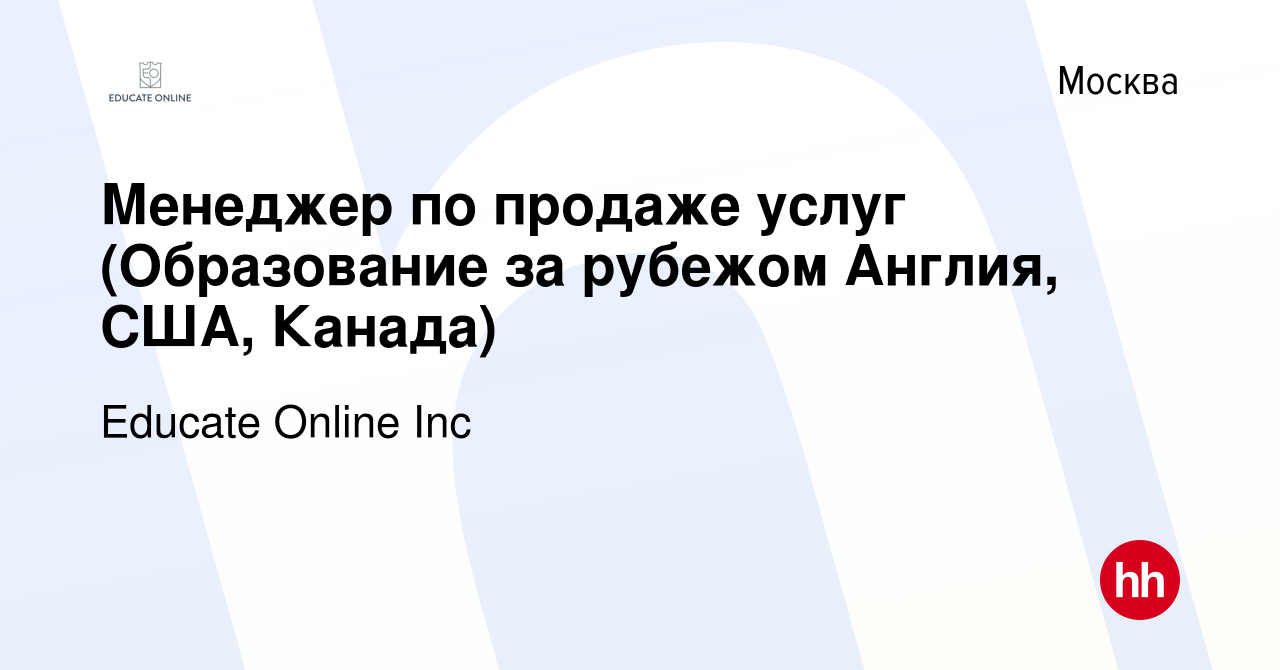 Вакансия Менеджер по продаже услуг (Образование за рубежом Англия, США,  Канада) в Москве, работа в компании Educate Online Inc (вакансия в архиве c  19 января 2020)