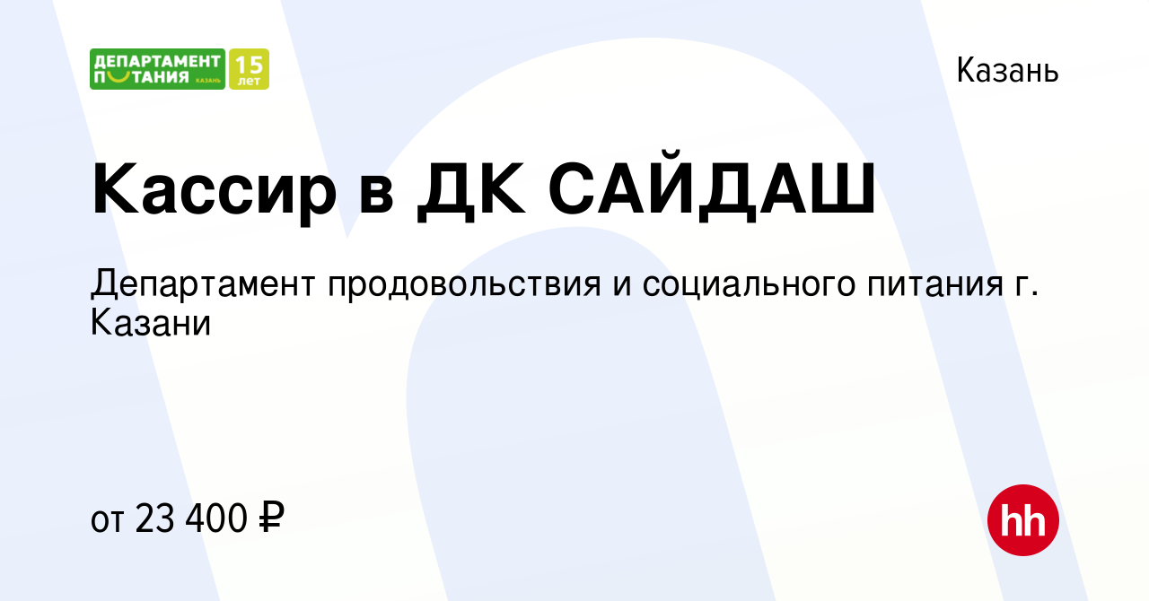 Вакансия Кассир в ДК САЙДАШ в Казани, работа в компании Департамент  продовольствия и социального питания г. Казани (вакансия в архиве c 9  января 2020)