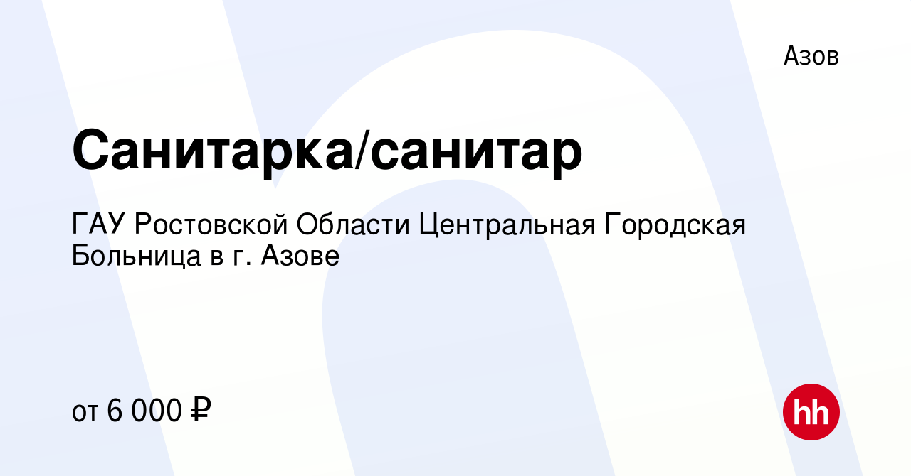 Вакансия Санитарка/санитар в Азове, работа в компании ГАУ Ростовской  Области Центральная Городская Больница в г. Азове (вакансия в архиве c 5  февраля 2020)