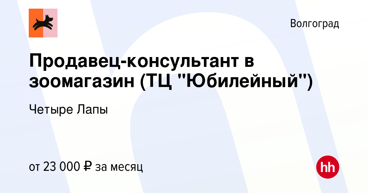 Вакансия Продавец-консультант в зоомагазин (ТЦ 