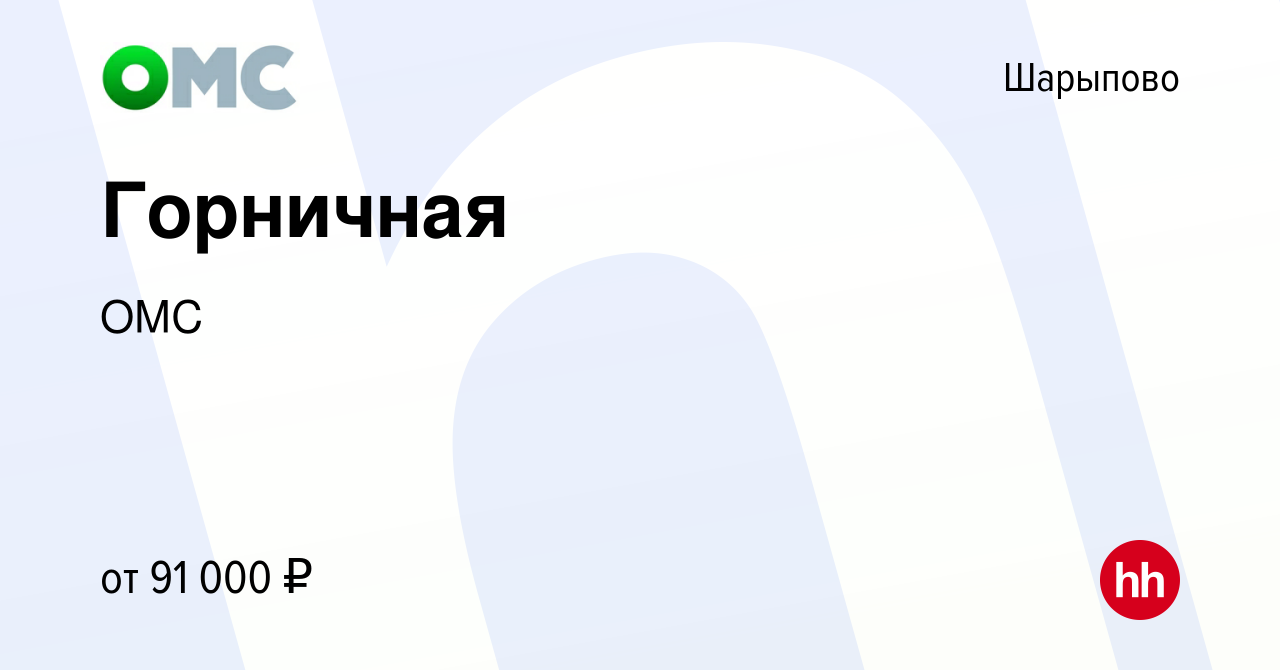 Вакансия Горничная в Шарыпово, работа в компании ОМС (вакансия в архиве c  19 января 2020)