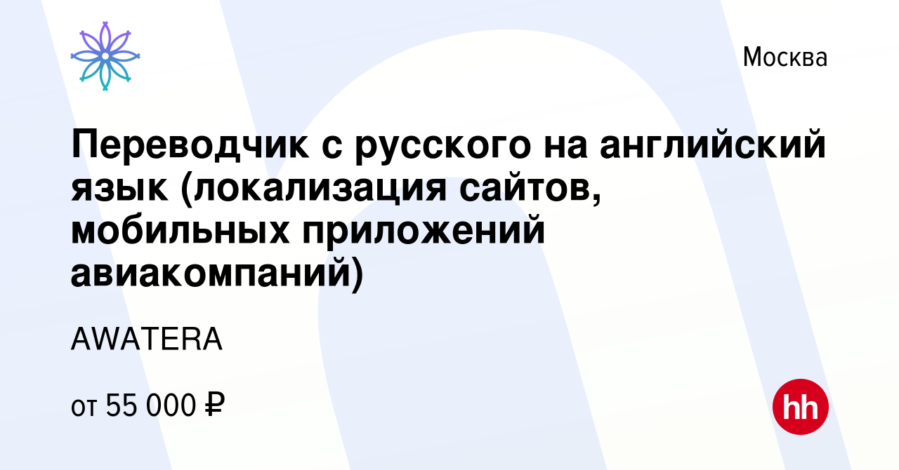 Вакансия Переводчик с русского на английский язык (локализация сайтов,  мобильных приложений авиакомпаний) в Москве, работа в компании AWATERA  (вакансия в архиве c 16 января 2020)