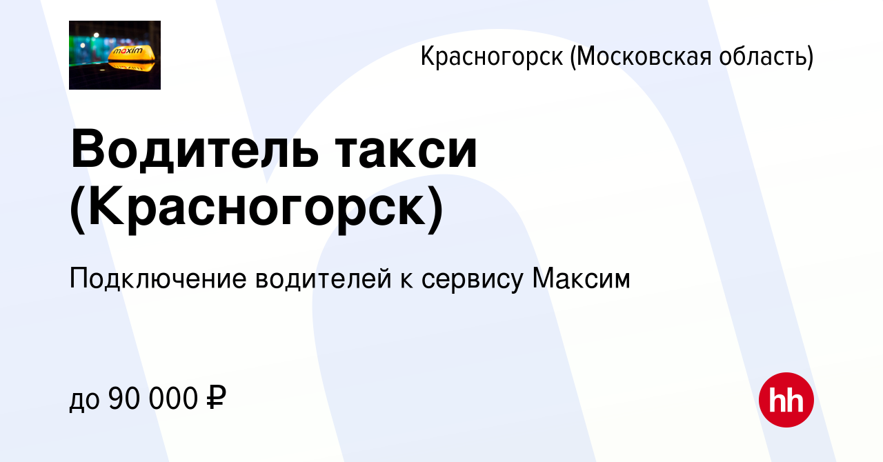 Вакансия Водитель такси (Красногорск) в Красногорске, работа в компании  Подключение водителей к сервису Максим (вакансия в архиве c 19 января 2020)