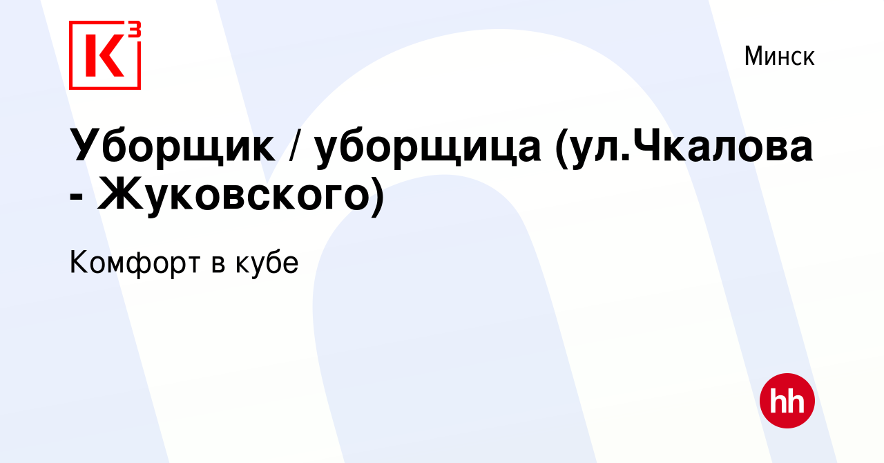 Вакансия Уборщик / уборщица (ул.Чкалова - Жуковского) в Минске, работа в  компании Комфорт в кубе (вакансия в архиве c 11 января 2020)