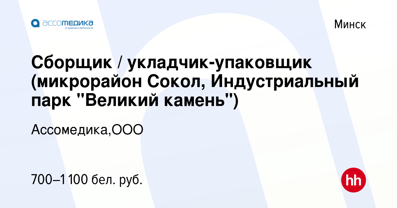 Вакансия Сборщик / укладчик-упаковщик (микрорайон Сокол, Индустриальный парк  