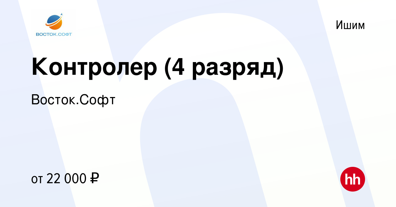 Вакансия Контролер (4 разряд) в Ишиме, работа в компании Восток.Софт  (вакансия в архиве c 20 января 2020)