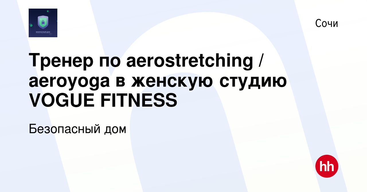 Вакансия Тренер по aerostretching / aeroyoga в женскую студию VOGUE FITNESS  в Сочи, работа в компании Безопасный дом (вакансия в архиве c 20 января  2020)