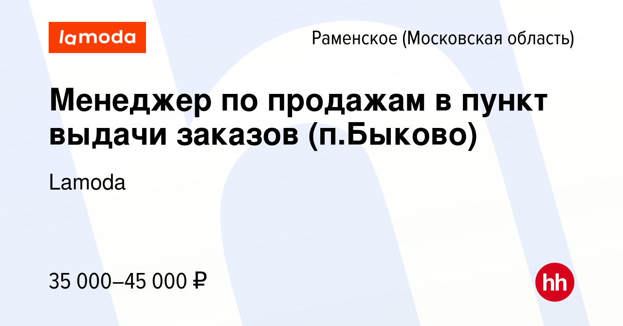 Вакансия Менеджер по продажам в пункт выдачи заказов (п.Быково) в  Раменском, работа в компании Lamoda (вакансия в архиве c 19 декабря 2019)