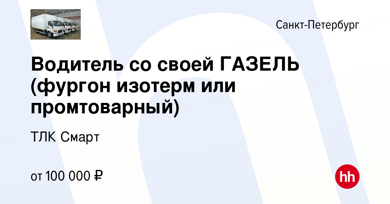 Вакансия Водитель со своей ГАЗЕЛЬ (фургон изотерм или промтоварный) в  Санкт-Петербурге, работа в компании ТЛК Смарт (вакансия в архиве c 25  октября 2010)