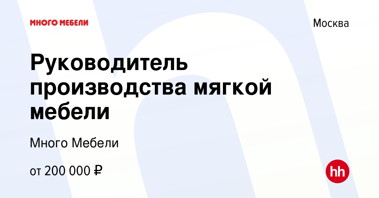 Много мебели руководство компании контакты