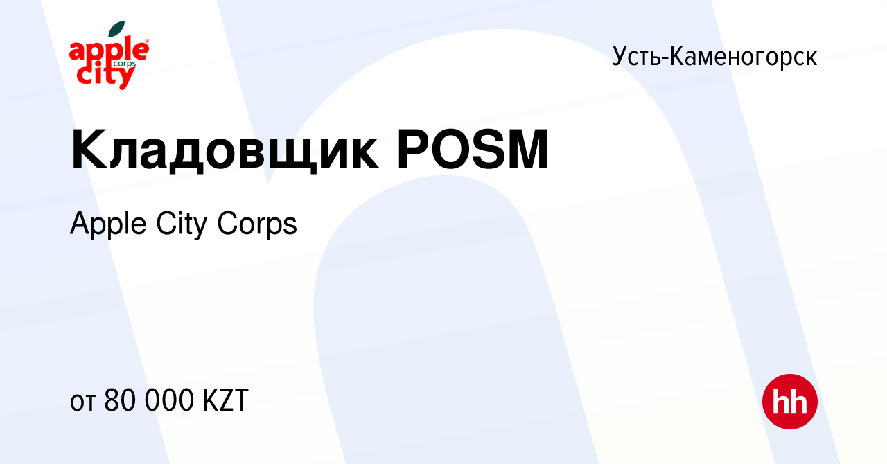 Вакансия Кладовщик POSM в Усть-Каменогорске, работа в компании Apple City  Corps (вакансия в архиве c 12 января 2020)