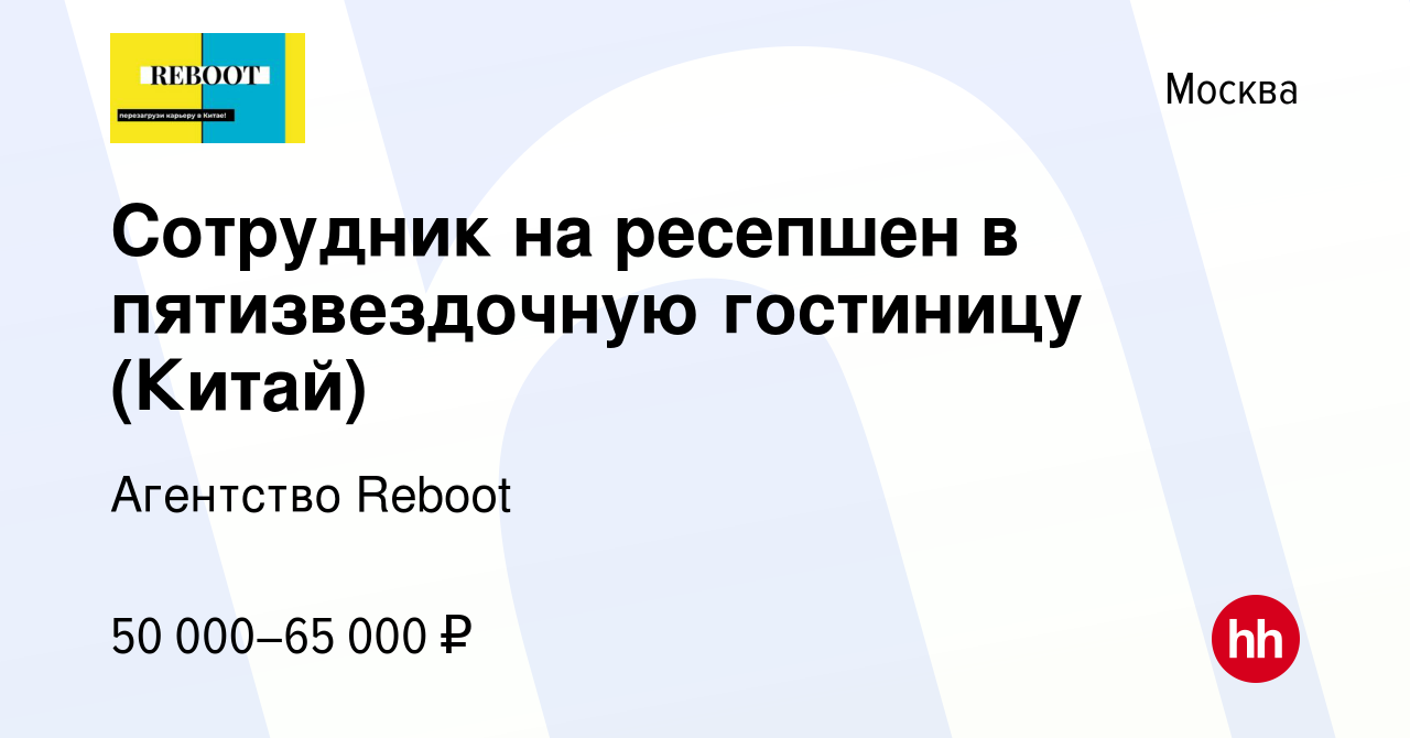 Вакансия Сотрудник на ресепшен в пятизвездочную гостиницу (Китай) в Москве,  работа в компании Агентство Reboot (вакансия в архиве c 20 января 2020)