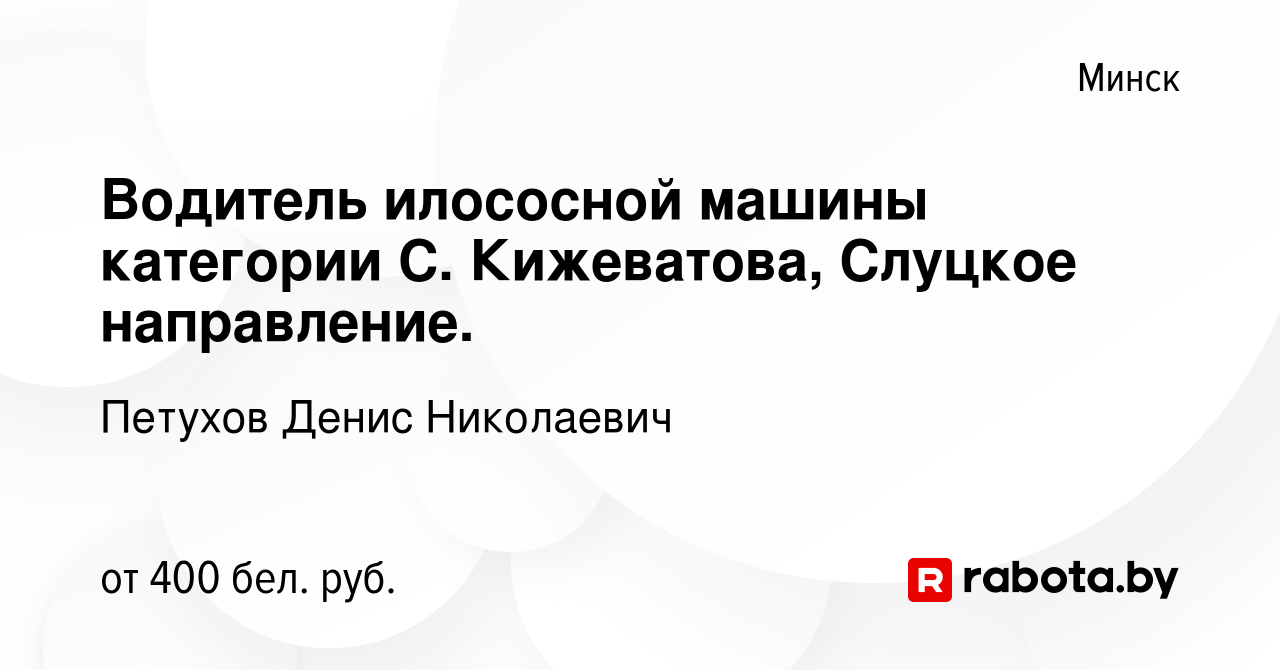 Вакансия Водитель илососной машины категории С. Кижеватова, Слуцкое  направление. в Минске, работа в компании Петухов Денис Николаевич (вакансия  в архиве c 10 июня 2020)