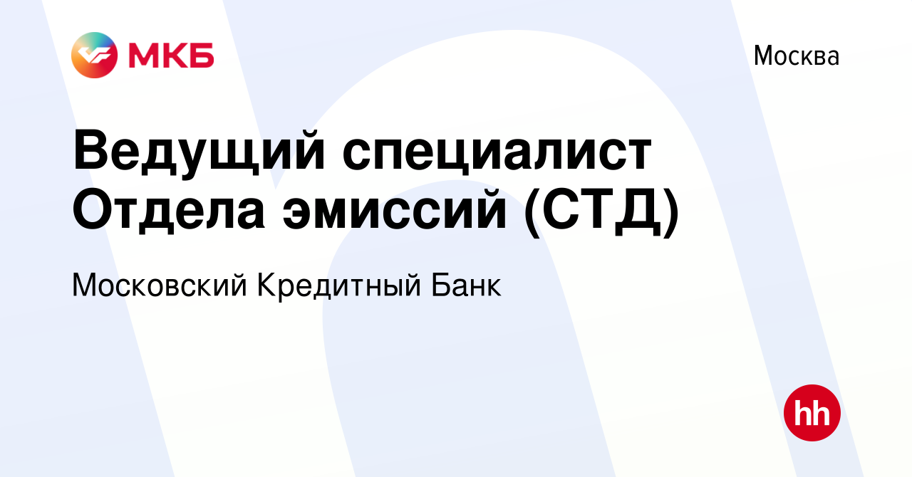 Вакансия Ведущий специалист Отдела эмиссий (СТД) в Москве, работа в  компании Московский Кредитный Банк (вакансия в архиве c 20 января 2020)