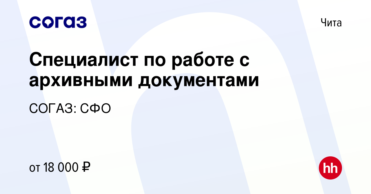 Вакансия Специалист по работе с архивными документами в Чите, работа в  компании СОГАЗ: СФО (вакансия в архиве c 14 февраля 2020)