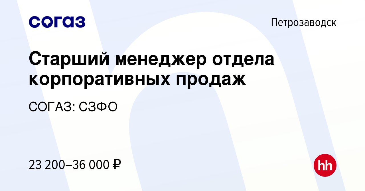 Вакансия Старший менеджер отдела корпоративных продаж в Петрозаводске,  работа в компании СОГАЗ: СЗФО (вакансия в архиве c 16 февраля 2020)