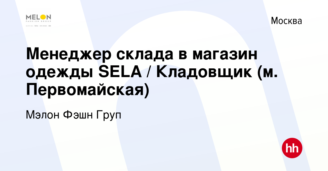 Вакансия Менеджер склада в магазин одежды SELA / Кладовщик (м. Первомайская)  в Москве, работа в компании Мэлон Фэшн Груп (вакансия в архиве c 5 февраля  2020)