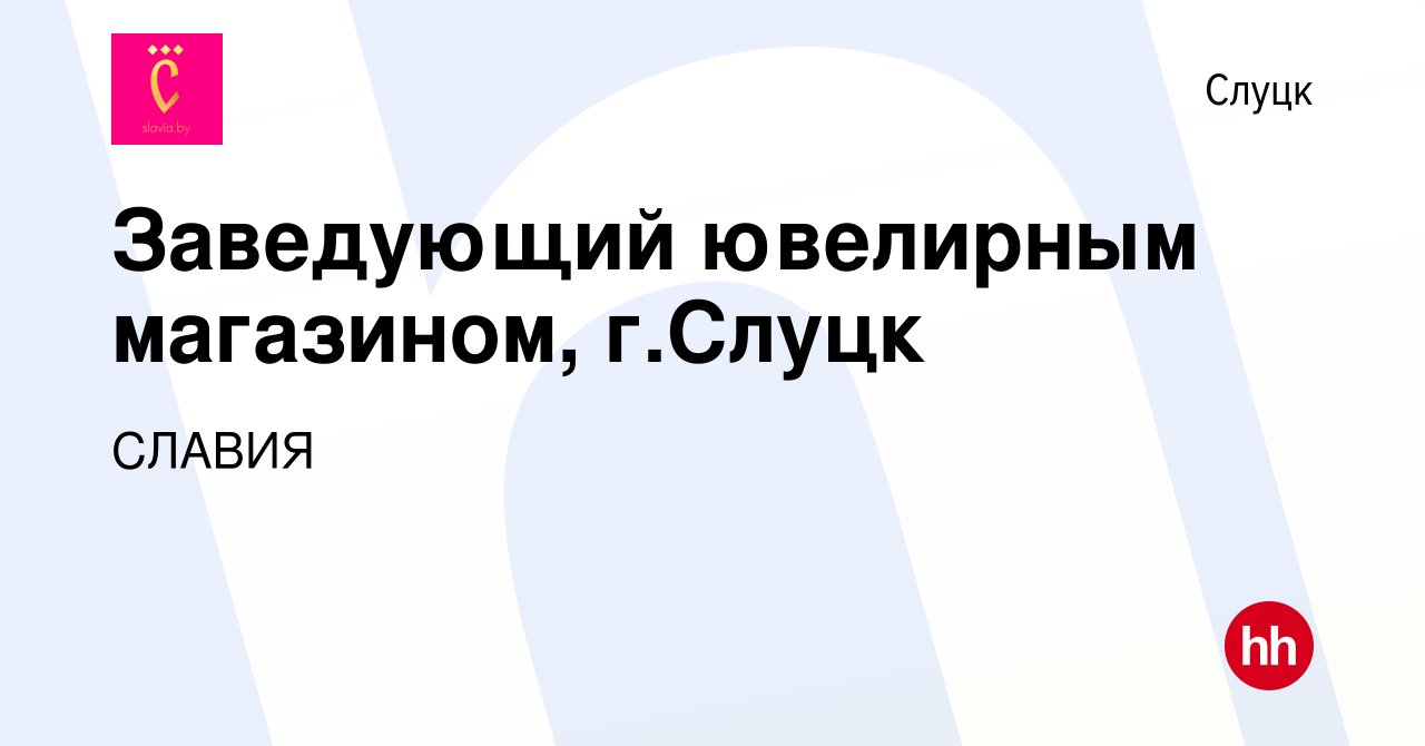 Вакансия Заведующий ювелирным магазином, г.Слуцк в Слуцке, работа в  компании СЛАВИЯ (вакансия в архиве c 26 января 2020)