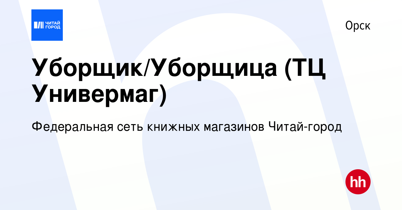 Вакансия Уборщик/Уборщица (ТЦ Универмаг) в Орске, работа в компании  Федеральная сеть книжных магазинов Читай-город (вакансия в архиве c 19  декабря 2019)