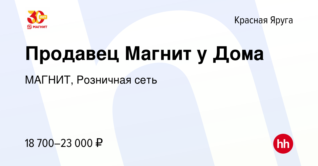 Вакансия Продавец Магнит у Дома в Красной Яруге, работа в компании МАГНИТ,  Розничная сеть (вакансия в архиве c 20 января 2020)