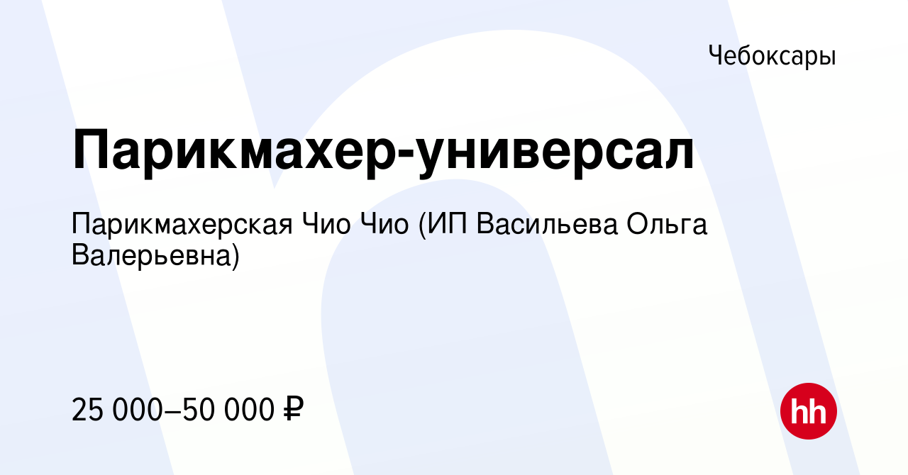 Вакансия Парикмахер-универсал в Чебоксарах, работа в компании Парикмахерская  Чио Чио (ИП Васильева Ольга Валерьевна) (вакансия в архиве c 20 января 2020)