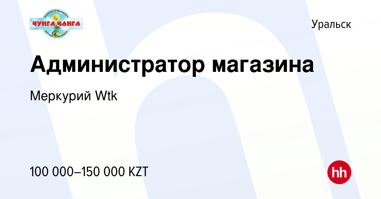 Вакансия Администратор магазина в Уральске, работа в компании Меркурий Wtk  (вакансия в архиве c 12 января 2020)