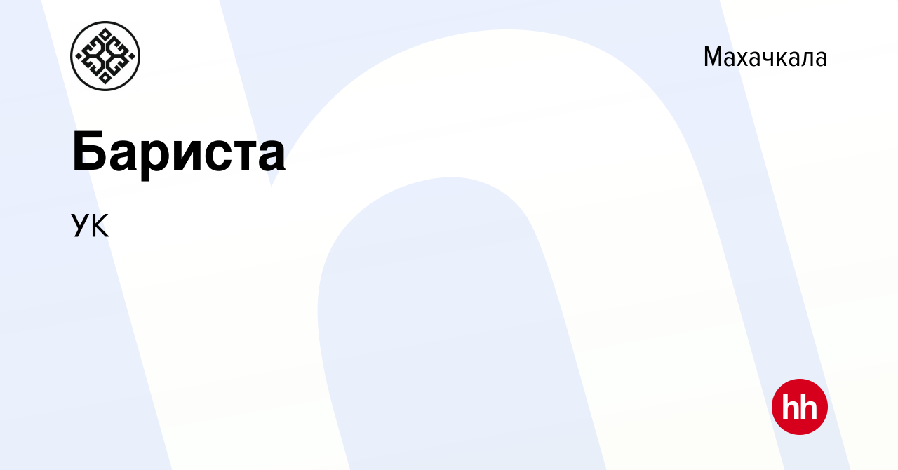 Вакансия Бариста в Махачкале, работа в компании УК (вакансия в архиве c 21  января 2020)