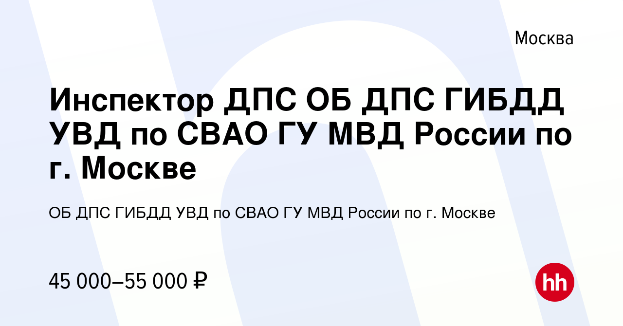 Вакансия Инспектор ДПС ОБ ДПС ГИБДД УВД по СВАО ГУ МВД России по г. Москве  в Москве, работа в компании ОБ ДПС ГИБДД УВД по СВАО ГУ МВД России по г.  Москве (