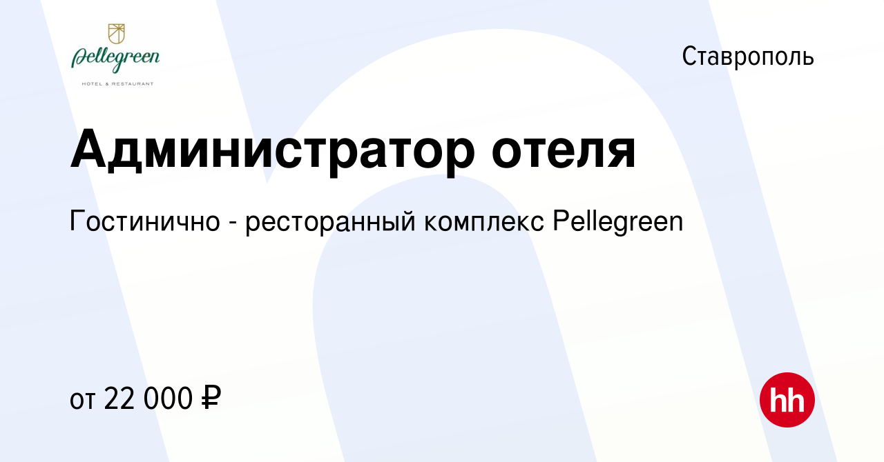 Вакансия Администратор отеля в Ставрополе, работа в компании Гостинично -  ресторанный комплекс Pellegreen (вакансия в архиве c 22 января 2020)