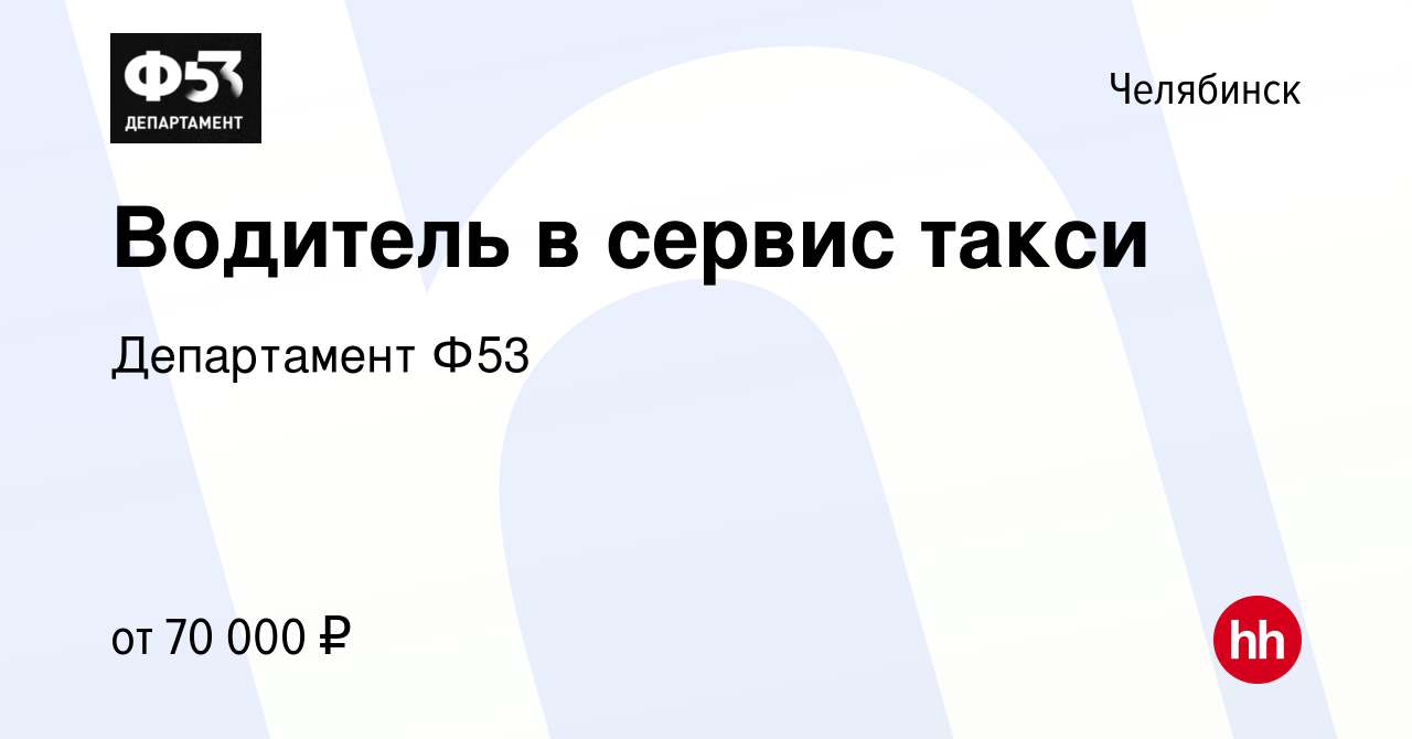 Вакансия Водитель в сервис такси в Челябинске, работа в компании  Департамент Ф53 (вакансия в архиве c 22 января 2020)