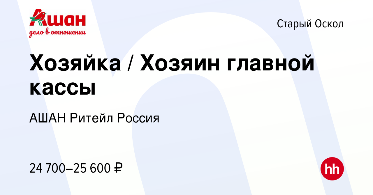 Вакансия Хозяйка / Хозяин главной кассы в Старом Осколе, работа в компании  АШАН Ритейл Россия (вакансия в архиве c 30 декабря 2019)