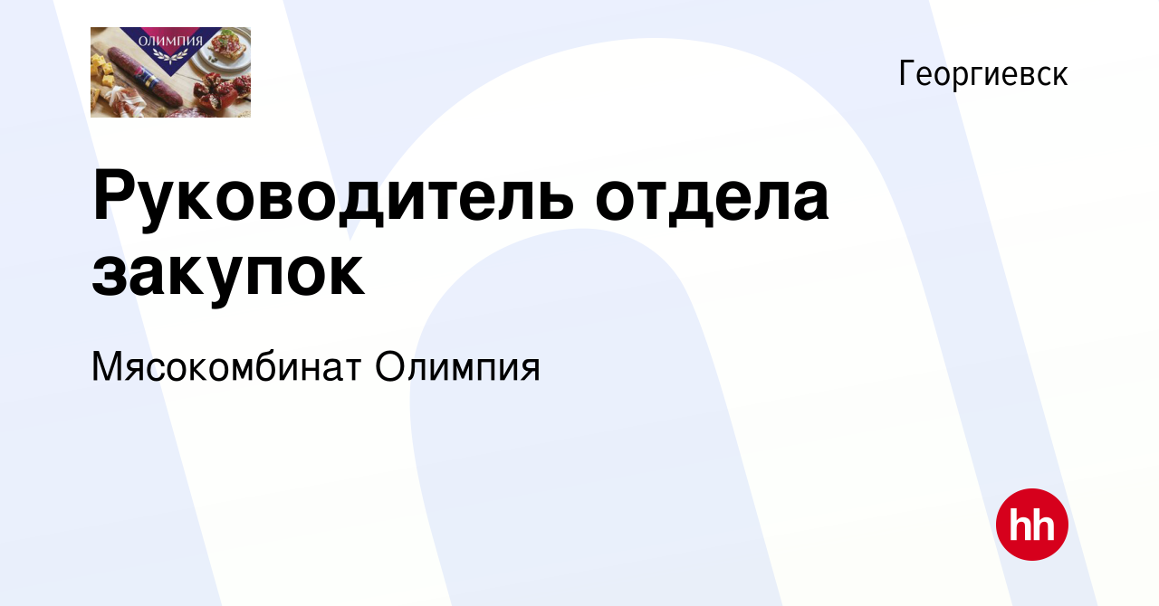 Вакансия Руководитель отдела закупок в Георгиевске, работа в компании  Мясокомбинат Олимпия (вакансия в архиве c 22 января 2020)