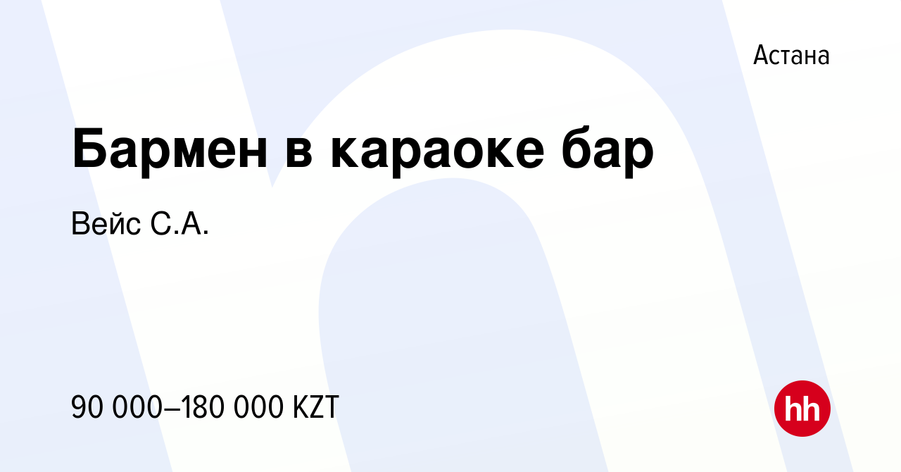 Вакансия Бармен в караоке бар в Астане, работа в компании Вейс С.А.  (вакансия в архиве c 14 января 2020)