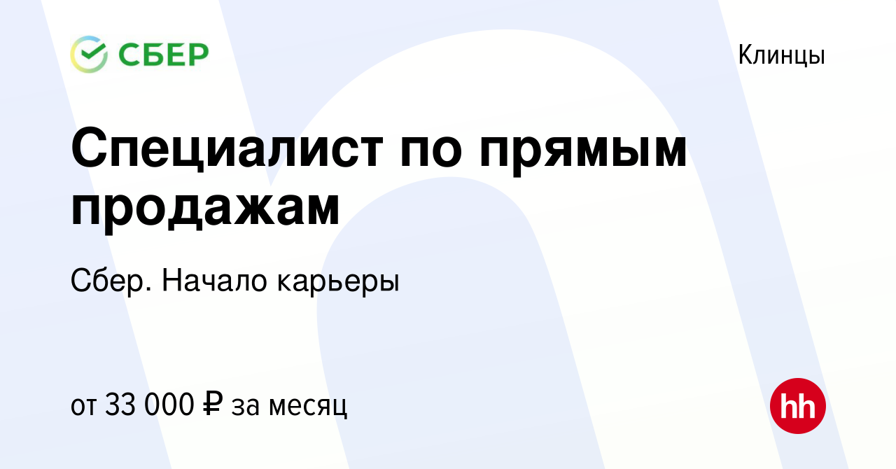 Вакансия Специалист по прямым продажам в Клинцах, работа в компании Сбер.  Начало карьеры (вакансия в архиве c 23 декабря 2019)