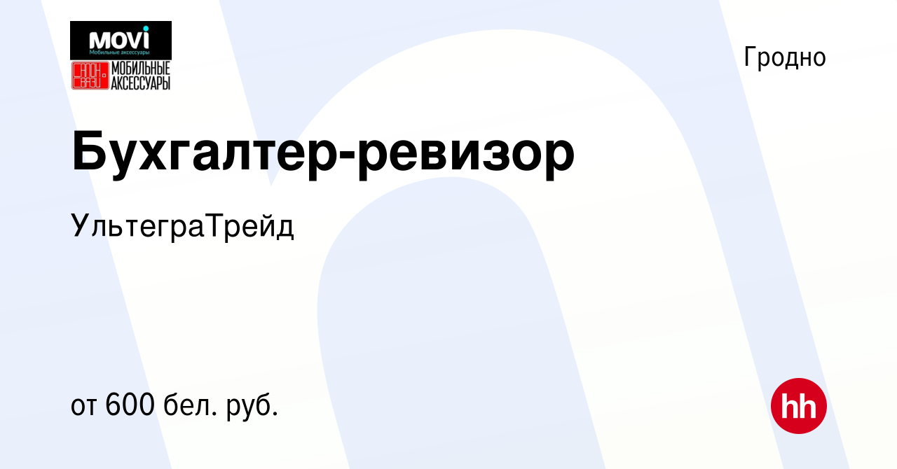 Вакансия Бухгалтер-ревизор в Гродно, работа в компании УльтеграТрейд  (вакансия в архиве c 14 января 2020)