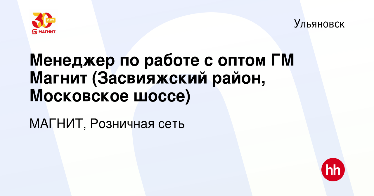 Вакансия Менеджер по работе с оптом ГМ Магнит (Засвияжский район,  Московское шоссе) в Ульяновске, работа в компании МАГНИТ, Розничная сеть  (вакансия в архиве c 1 февраля 2020)