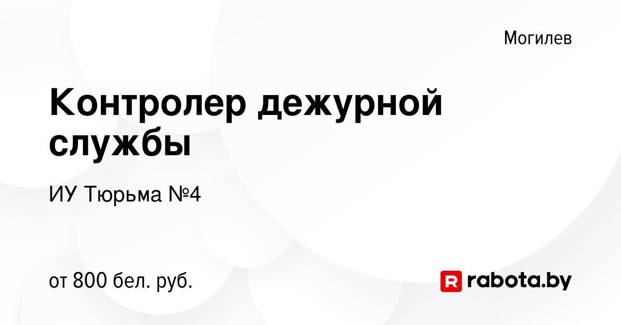 Вакансия Контролер дежурной службы в Могилеве, работа в компании ИУ Тюрьма № 4 (вакансия в архиве c 14 января 2020)