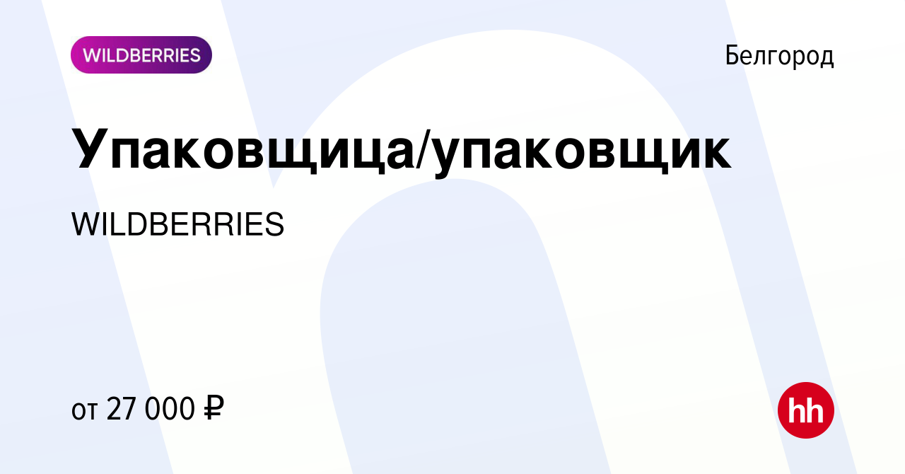 Вакансия Упаковщица/упаковщик в Белгороде, работа в компании WILDBERRIES  (вакансия в архиве c 7 марта 2020)