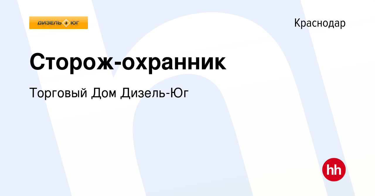 Вакансия Сторож-охранник в Краснодаре, работа в компании Торговый Дом  Дизель-Юг (вакансия в архиве c 16 января 2020)