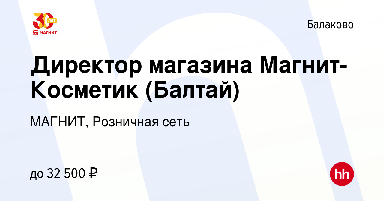 Вакансия Директор магазина Магнит-Косметик (Балтай) в Балаково, работа в  компании МАГНИТ, Розничная сеть (вакансия в архиве c 18 декабря 2019)