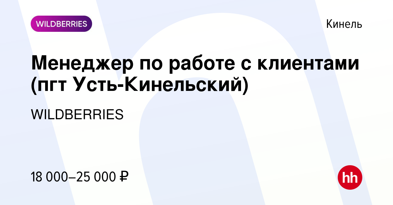 Вакансия Менеджер по работе с клиентами (пгт Усть-Кинельский) в Кинеле,  работа в компании WILDBERRIES (вакансия в архиве c 8 января 2020)