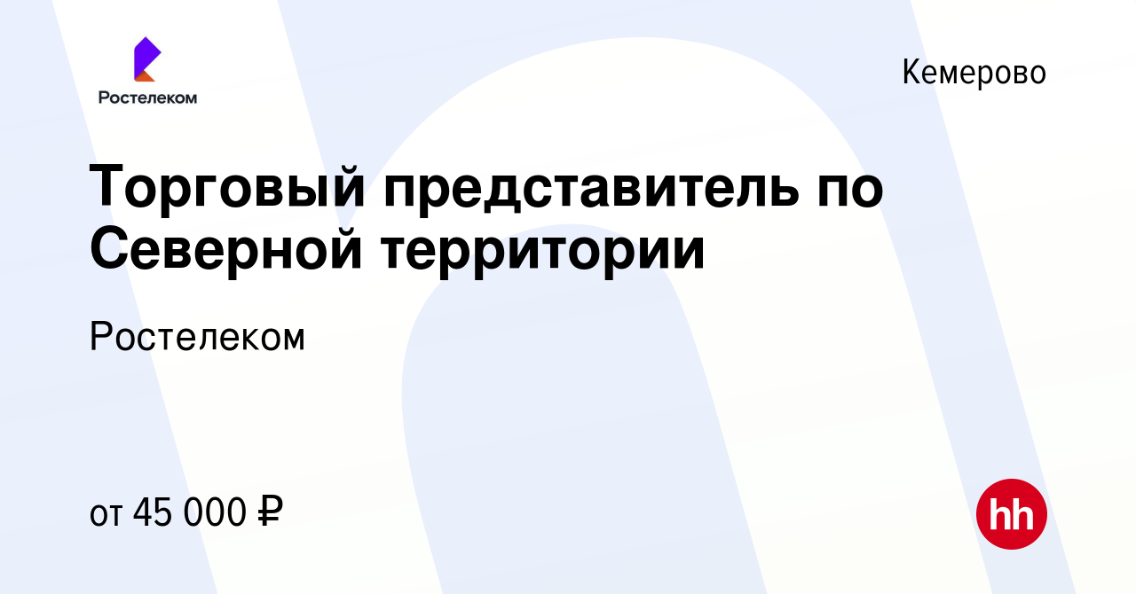 Вакансия Торговый представитель по Северной территории в Кемерове, работа в  компании Ростелеком (вакансия в архиве c 17 января 2020)